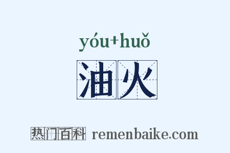 油火是什么意思的图片